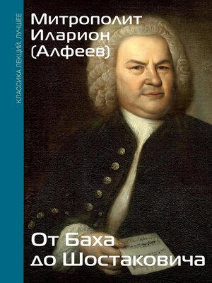 cover image of От Баха до Шостаковича. Истории великих музыкантов
